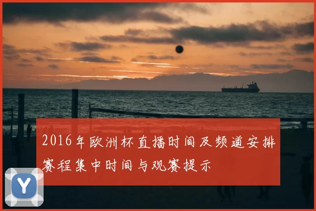 2016年欧洲杯直播时间及频道安排赛程集中时间与观赛提示