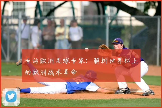 专访欧洲足球专家：解析世界杯上的欧洲战术革命