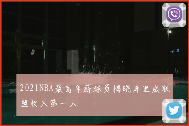2021NBA最高年薪球员揭晓库里成联盟收入第一人