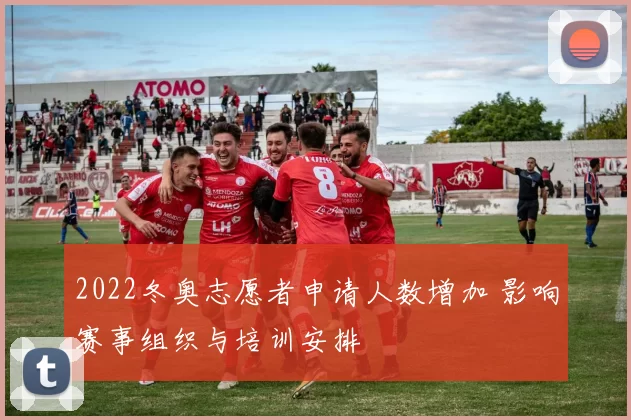 2022冬奥志愿者申请人数增加 影响赛事组织与培训安排
