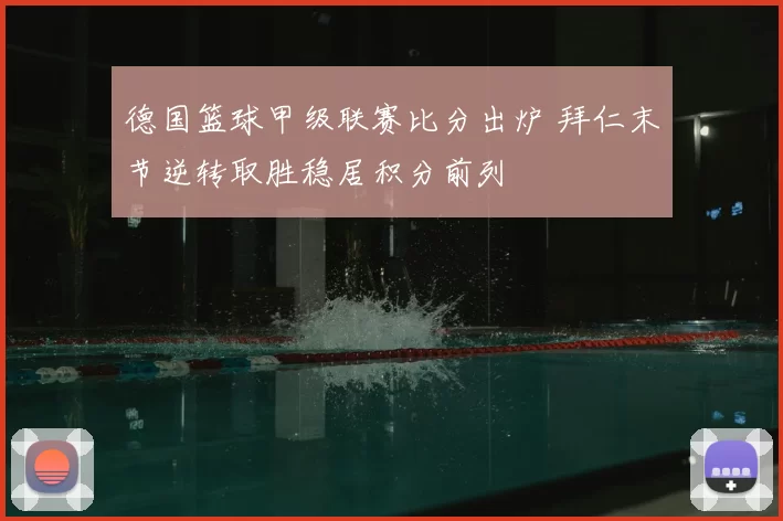 德国篮球甲级联赛比分出炉 拜仁末节逆转取胜稳居积分前列
