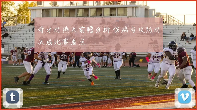 奇才对热火前瞻分析 伤病与攻防对决成比赛看点