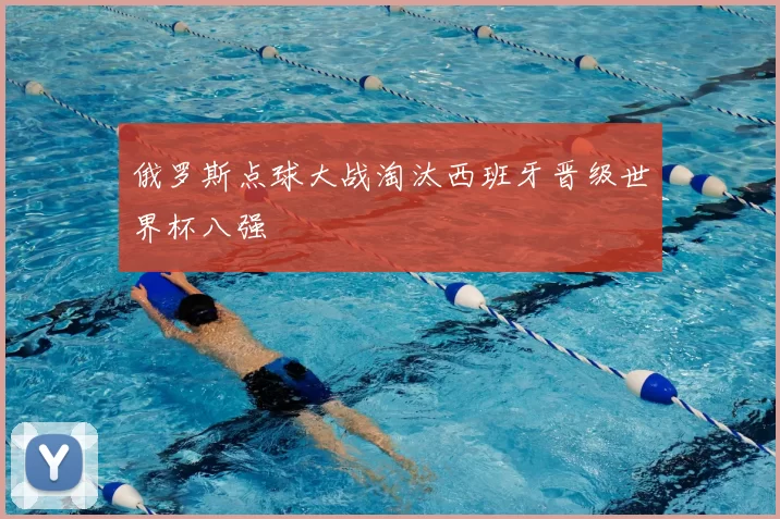 俄罗斯点球大战淘汰西班牙晋级世界杯八强