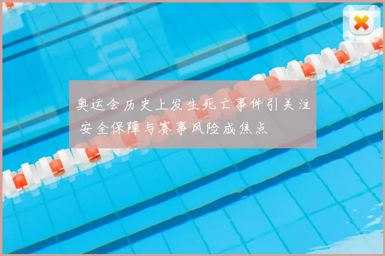 奥运会历史上发生死亡事件引关注 安全保障与赛事风险成焦点
