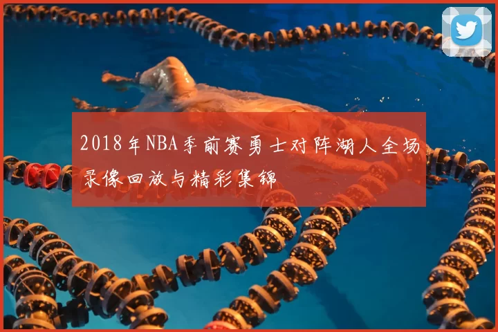 2018年NBA季前赛勇士对阵湖人全场录像回放与精彩集锦