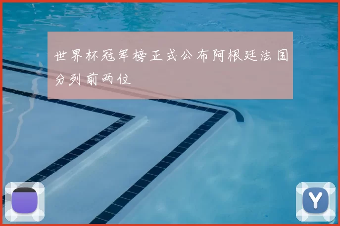 世界杯冠军榜正式公布阿根廷法国分列前两位