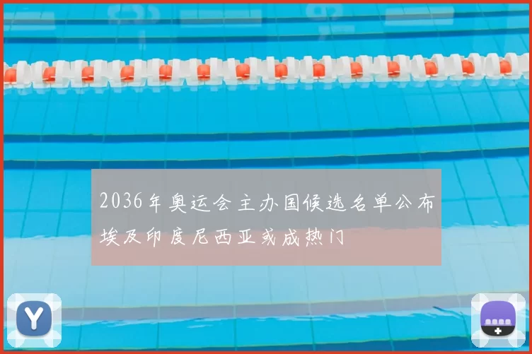 2036年奥运会主办国候选名单公布埃及印度尼西亚或成热门