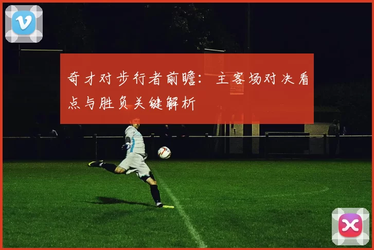 奇才对步行者前瞻：主客场对决看点与胜负关键解析