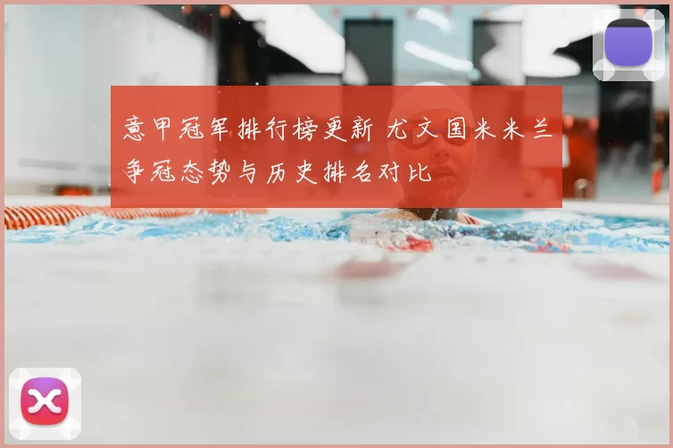 意甲冠军排行榜更新 尤文国米米兰争冠态势与历史排名对比