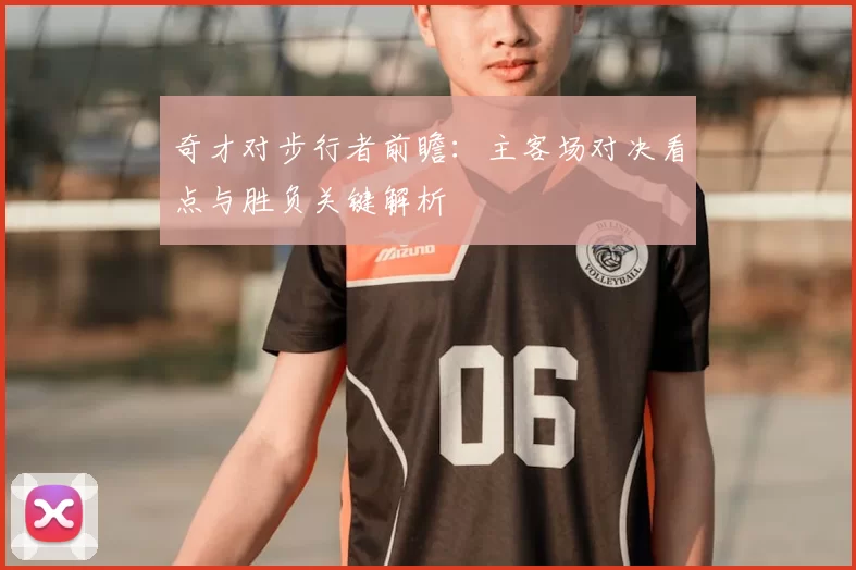 奇才对步行者前瞻：主客场对决看点与胜负关键解析