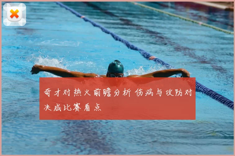 奇才对热火前瞻分析 伤病与攻防对决成比赛看点