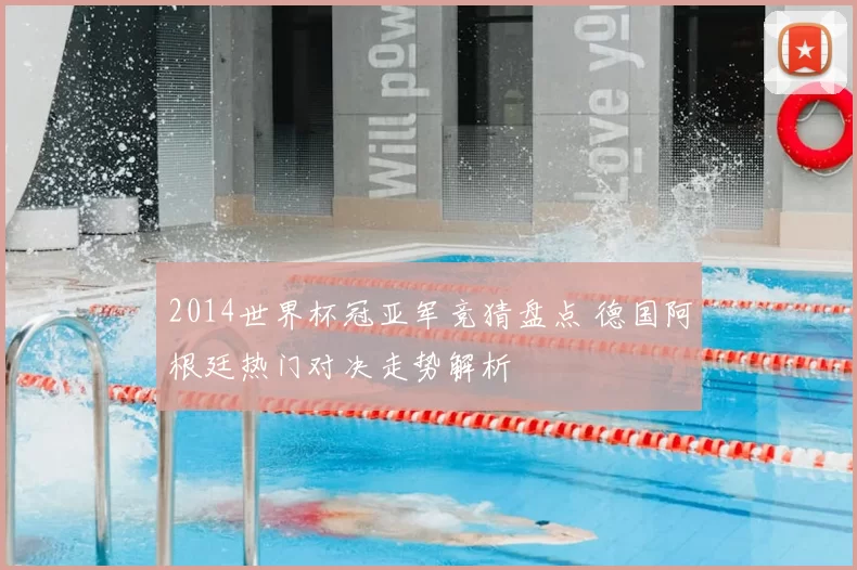 2014世界杯冠亚军竞猜盘点 德国阿根廷热门对决走势解析