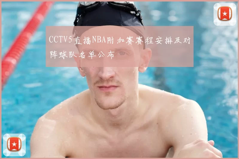 CCTV5直播NBA附加赛赛程安排及对阵球队名单公布