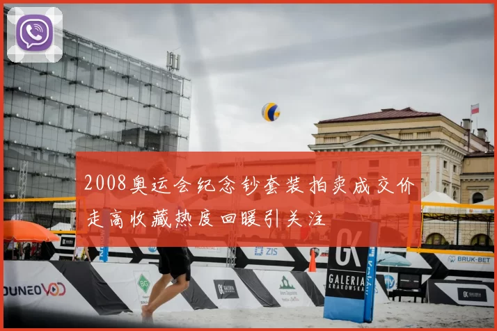 2008奥运会纪念钞套装拍卖成交价走高收藏热度回暖引关注