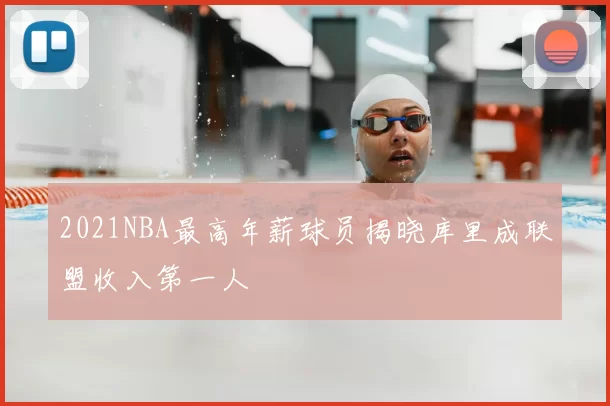 2021NBA最高年薪球员揭晓库里成联盟收入第一人