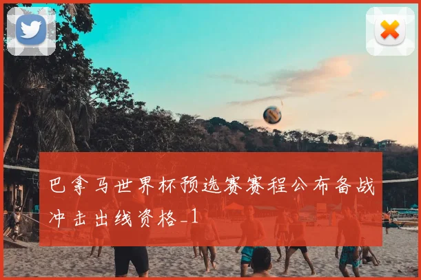 巴拿马世界杯预选赛赛程公布备战冲击出线资格_1
