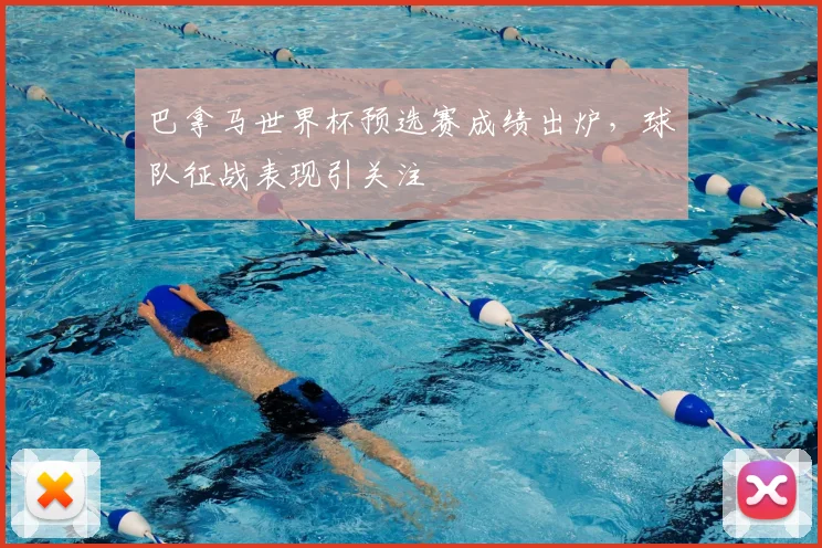 巴拿马世界杯预选赛成绩出炉,球队征战表现引关注