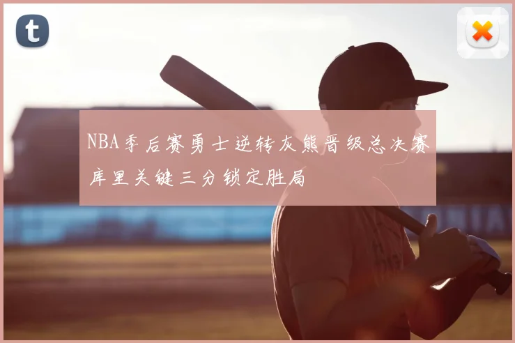 NBA季后赛勇士逆转灰熊晋级总决赛库里关键三分锁定胜局