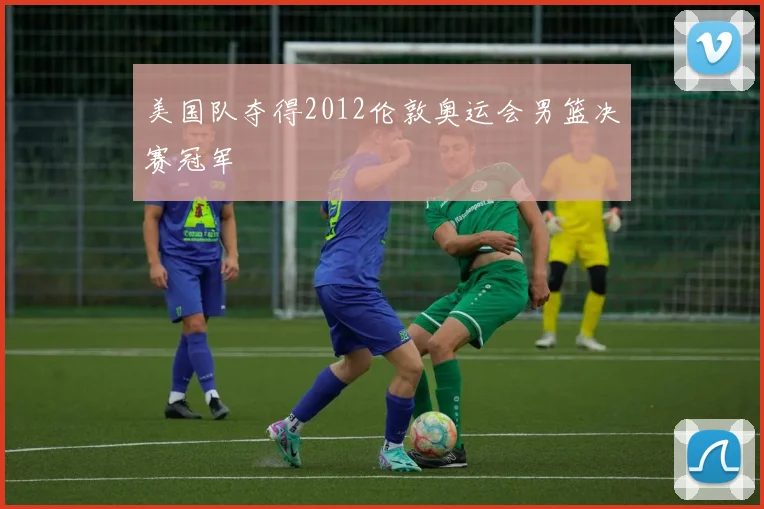 美国队夺得2012伦敦奥运会男篮决赛冠军