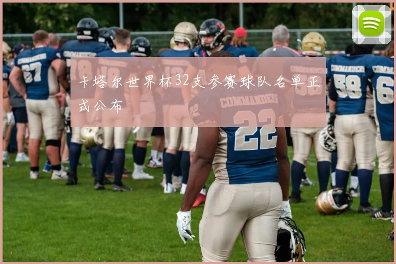 卡塔尔世界杯32支参赛球队名单正式公布