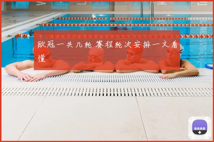 欧冠一共几轮 赛程轮次安排一文看懂