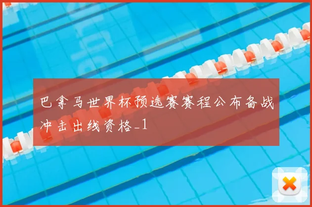 巴拿马世界杯预选赛赛程公布备战冲击出线资格_1