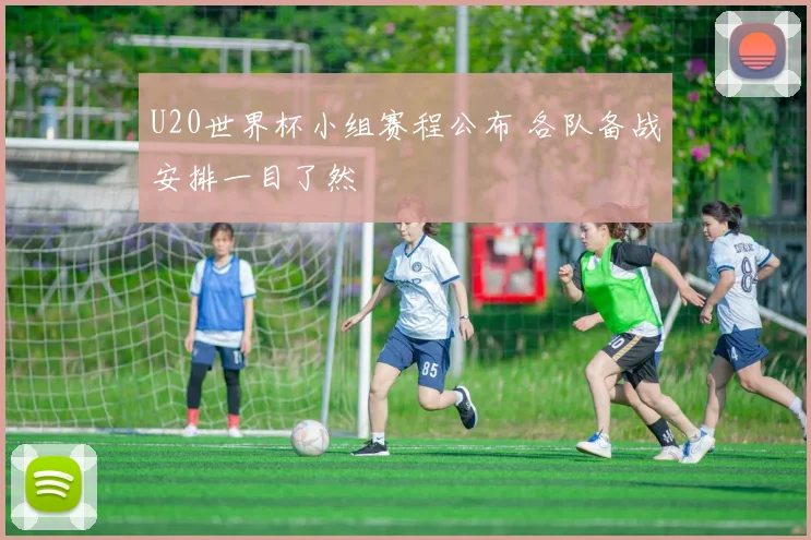U20世界杯小组赛程公布 各队备战安排一目了然