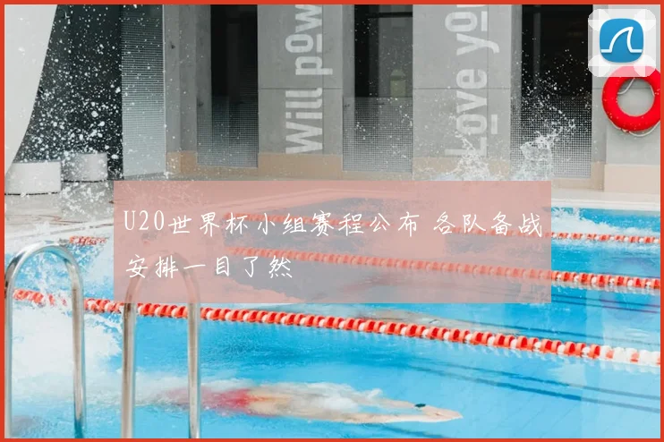 U20世界杯小组赛程公布 各队备战安排一目了然