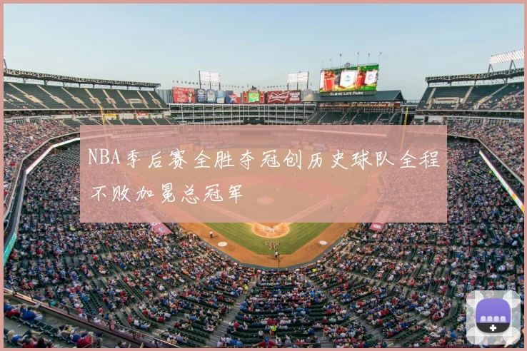 NBA季后赛全胜夺冠创历史球队全程不败加冕总冠军