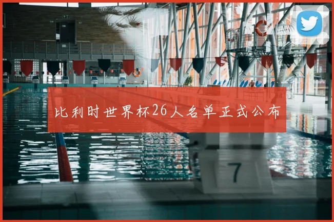 比利时世界杯26人名单正式公布