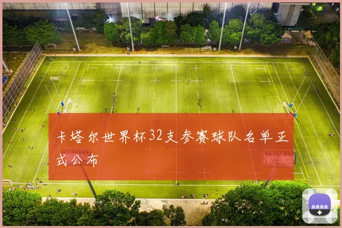 卡塔尔世界杯32支参赛球队名单正式公布