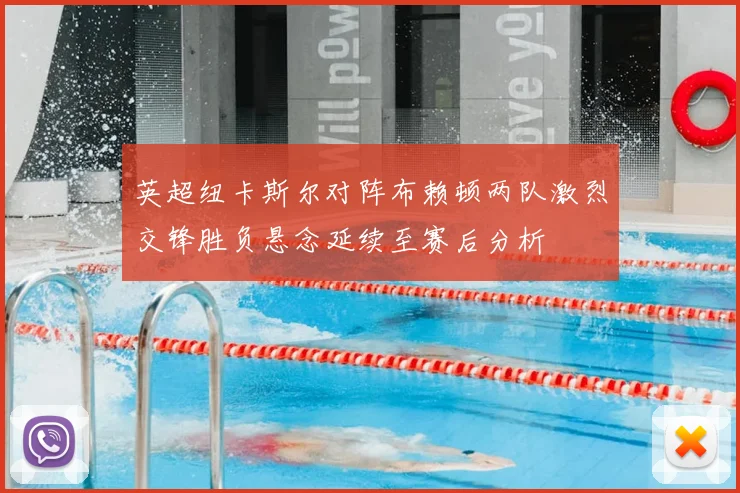 英超纽卡斯尔对阵布赖顿两队激烈交锋胜负悬念延续至赛后分析